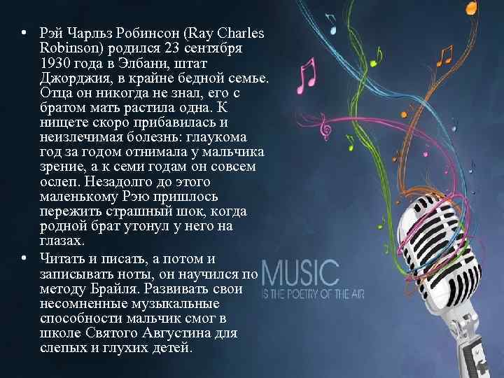  • Рэй Чарльз Робинсон (Ray Charles Robinson) родился 23 сентября 1930 года в
