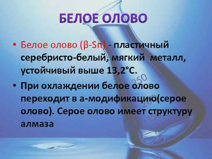 Модификации терминов. Белое олово свойства. Физические свойства серого олова. Физические свойства белого олова. Белое олово формула химическая.