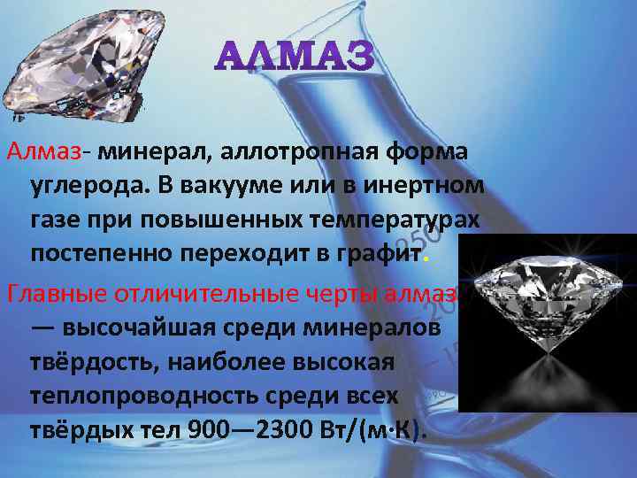 Алмаз- минерал, аллотропная форма углерода. В вакууме или в инертном газе при повышенных температурах