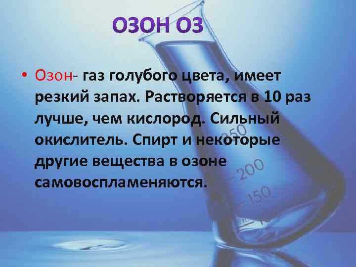 Кислород сильный окислитель. Озон ГАЗ. Озон ГАЗ цвет. Озон имеет запах. Озон ГАЗ голубого цвета.