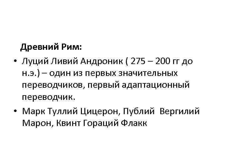 Древний Рим: • Луций Ливий Андроник ( 275 – 200 гг до н. э.