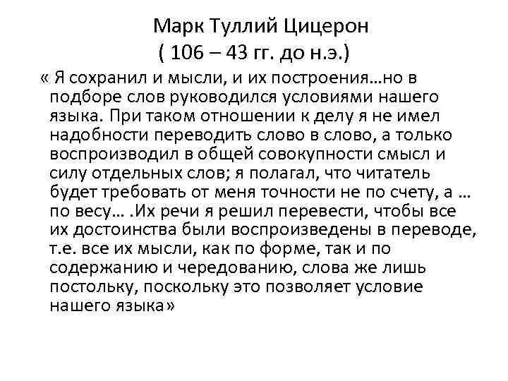  Марк Туллий Цицерон ( 106 – 43 гг. до н. э. ) «