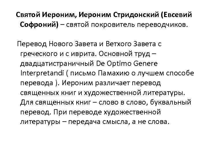 Святой Иероним, Иероним Стридонский (Евсевий Софроний) – святой покровитель переводчиков. Перевод Нового Завета и