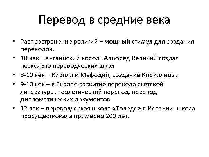 Средние века получили распространение религии. Переводчик веков.