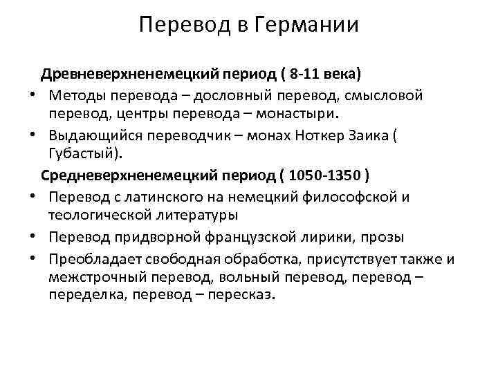 Перевод в Германии Древневерхненемецкий период ( 8 -11 века) • Методы перевода – дословный