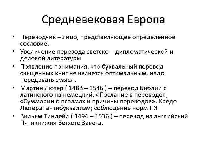 Средневековая Европа • Переводчик – лицо, представляющее определенное сословие. • Увеличение перевода светско –