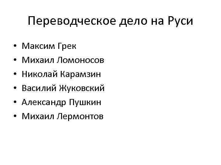 Переводческое дело на Руси • • • Максим Грек Михаил Ломоносов Николай Карамзин Василий
