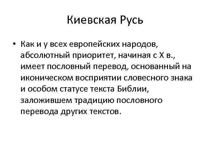 Киевская Pусь • Как и у всех европейских народов, абсолютный приоритет, начиная с X