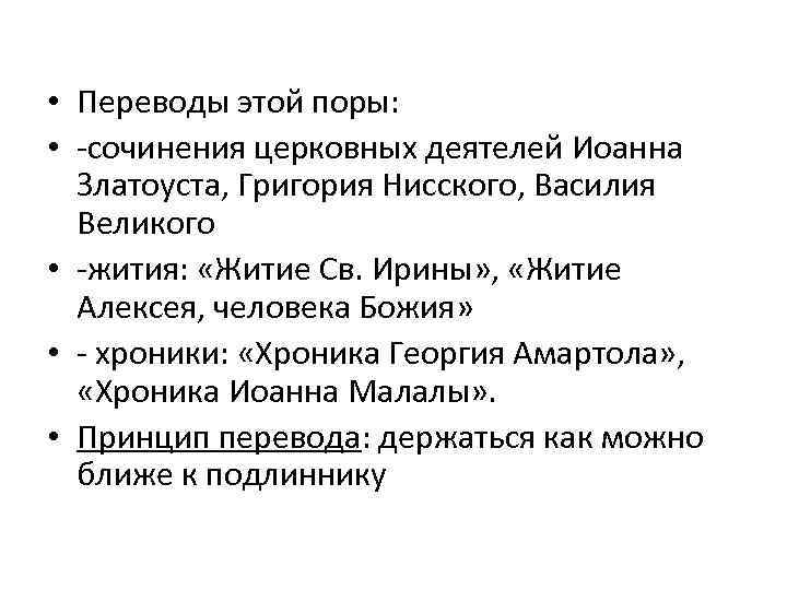  • Переводы этой поры: • -сочинения церковных деятелей Иоанна Златоуста, Григория Нисского, Василия