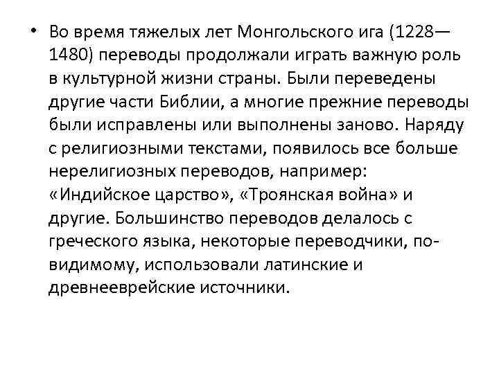  • Во время тяжелых лет Монгольского ига (1228— 1480) переводы продолжали играть важную