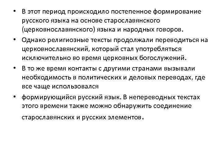  • В этот период происходило постепенное формирование русского языка на основе старославянского (церковнославянского)