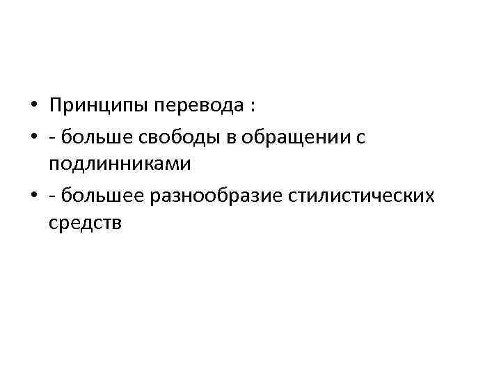  • Принципы перевода : • - больше свободы в обращении с подлинниками •