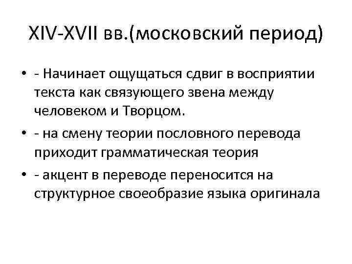 XIV-XVII вв. (московский период) • - Начинает ощущаться сдвиг в восприятии текста как связующего