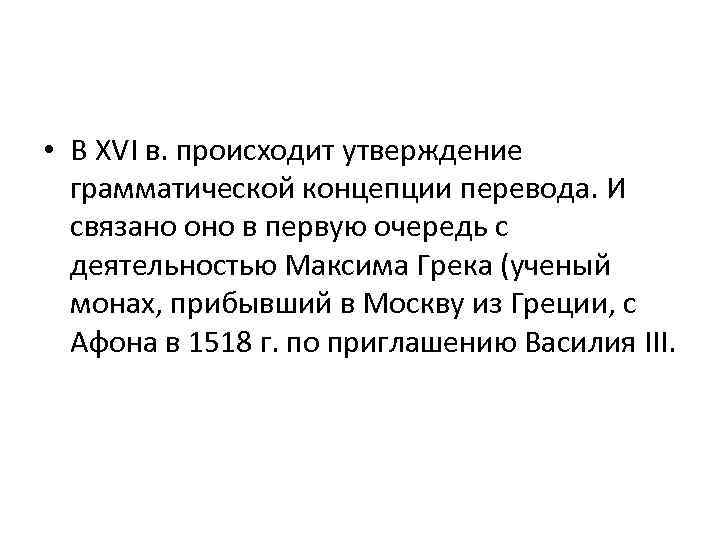  • В XVI в. происходит утверждение грамматической концепции перевода. И связано оно в