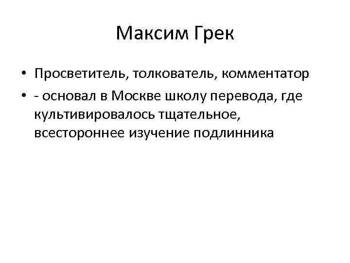 Максим Грек • Просветитель, толкователь, комментатор • - основал в Москве школу перевода, где