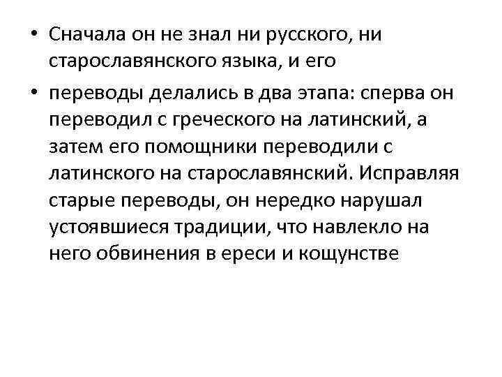  • Сначала он не знал ни русского, ни старославянского языка, и его •