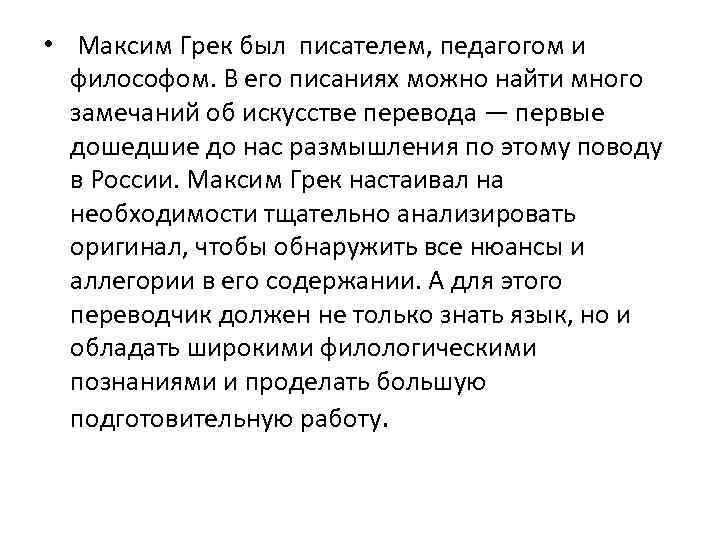  • Максим Грек был писателем, педагогом и философом. В его писаниях можно найти