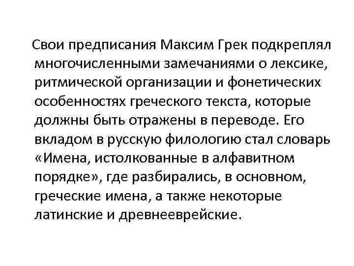  Свои предписания Максим Грек подкреплял многочисленными замечаниями о лексике, ритмической организации и фонетических