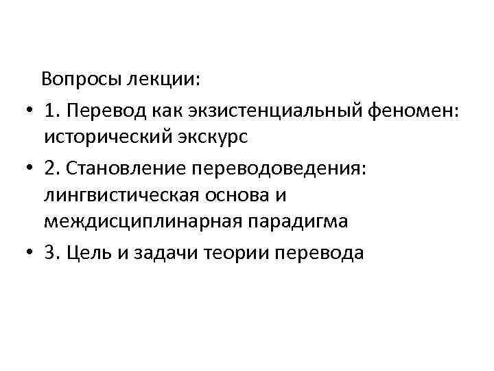  Вопросы лекции: • 1. Перевод как экзистенциальный феномен: исторический экскурс • 2. Становление