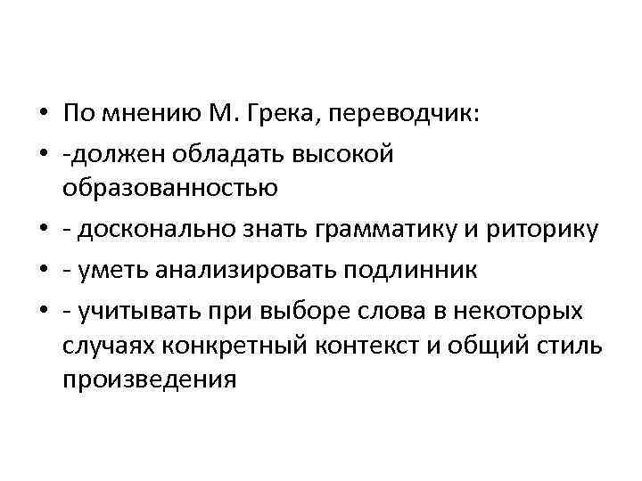  • По мнению М. Грека, переводчик: • -должен обладать высокой образованностью • -