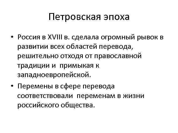 Петровская эпоха • Россия в XVIII в. сделала огромный рывок в развитии всех областей