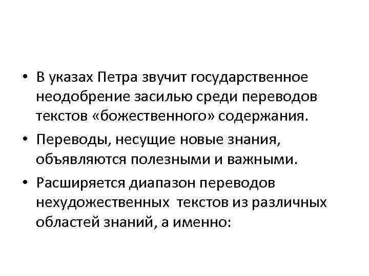  • В указах Петра звучит государственное неодобрение засилью среди переводов текстов «божественного» содержания.