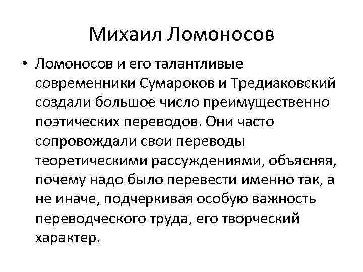 Михаил Ломоносов • Ломоносов и его талантливые современники Сумароков и Тредиаковский создали большое число