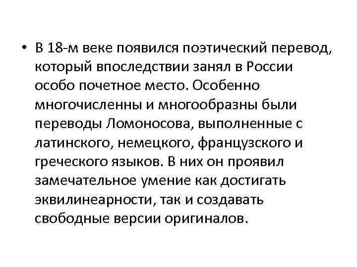  • В 18 -м веке появился поэтический перевод, который впоследствии занял в России