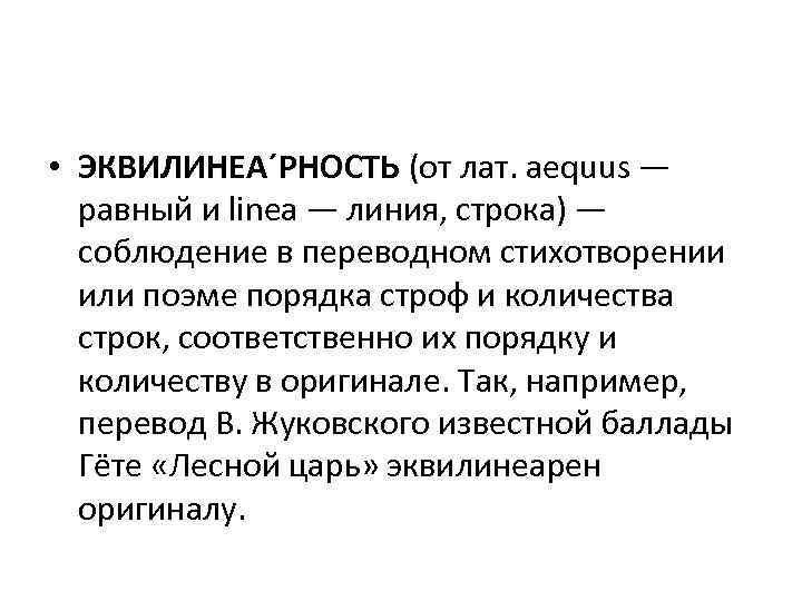  • ЭКВИЛИНЕА´РНОСТЬ (от лат. aequus — равный и linea — линия, строка) —