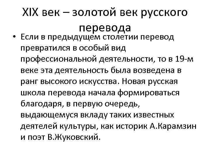 XIX век – золотой век русского перевода • Если в предыдущем столетии перевод превратился