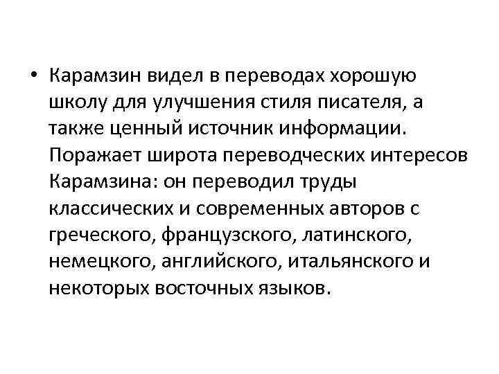  • Карамзин видел в переводах хорошую школу для улучшения стиля писателя, а также