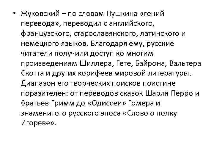  • Жуковский – по словам Пушкина «гений перевода» , переводил с английского, французского,