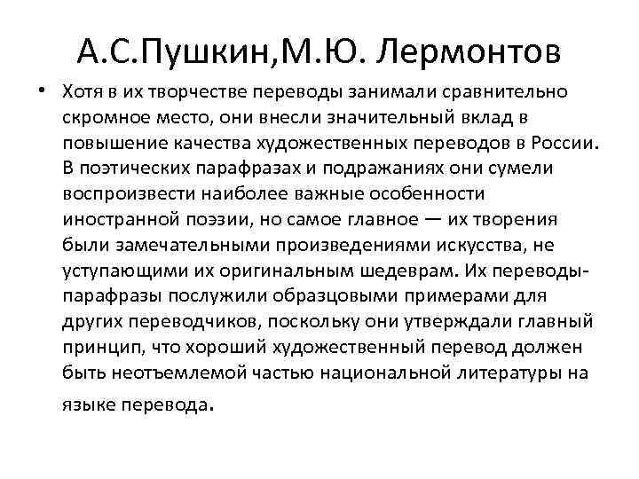 А. С. Пушкин, М. Ю. Лермонтов • Хотя в их творчестве переводы занимали сравнительно