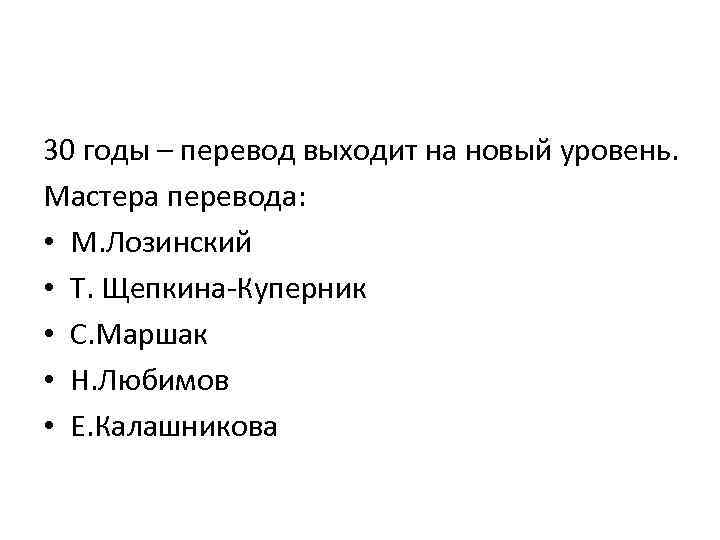 30 годы – перевод выходит на новый уровень. Мастера перевода: • М. Лозинский •