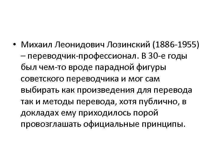  • Михаил Леонидович Лозинский (1886 -1955) – переводчик-профессионал. В 30 -е годы был