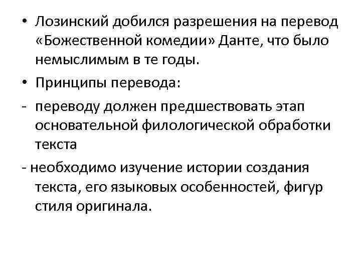  • Лозинский добился разрешения на перевод «Божественной комедии» Данте, что было немыслимым в