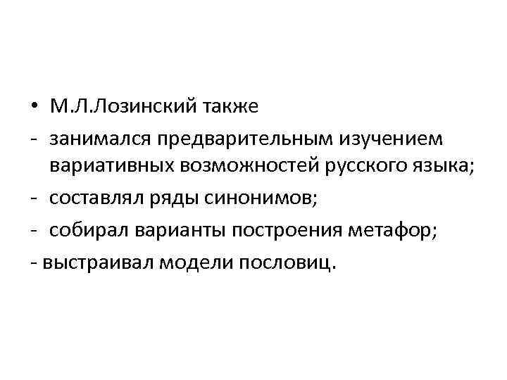  • М. Л. Лозинский также - занимался предварительным изучением вариативных возможностей русского языка;