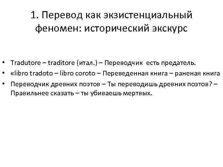 1. Перевод как экзистенциальный феномен: исторический экскурс • Tradutore – traditore (итал. ) –