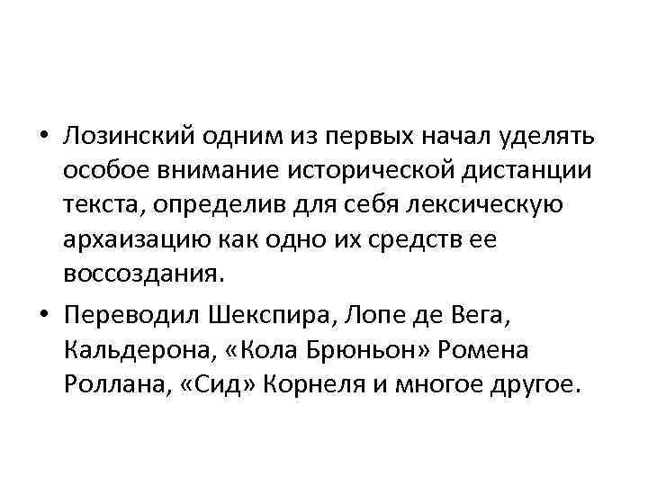  • Лозинский одним из первых начал уделять особое внимание исторической дистанции текста, определив