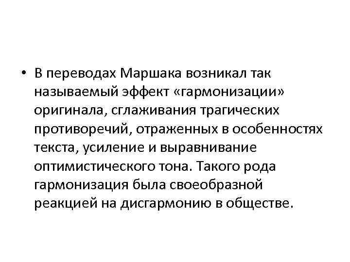  • В переводах Маршака возникал так называемый эффект «гармонизации» оригинала, сглаживания трагических противоречий,