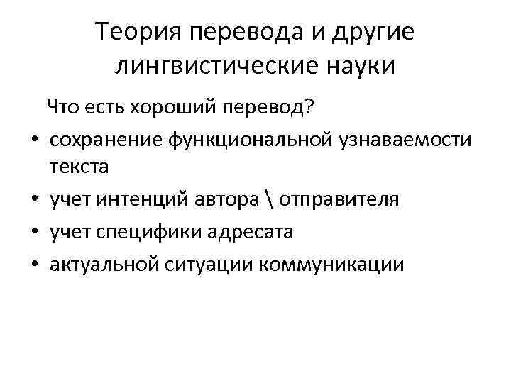 Теория перевода и другие лингвистические науки Что есть хороший перевод? • сохранение функциональной узнаваемости