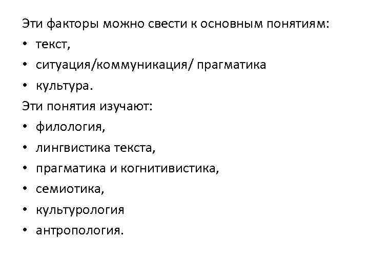 Эти факторы можно свести к основным понятиям: • текст, • ситуация/коммуникация/ прагматика • культура.