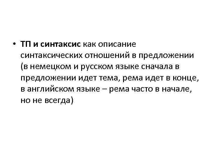  • ТП и синтаксис как описание синтаксических отношений в предложении (в немецком и