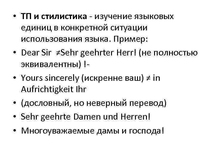  • ТП и стилистика - изучение языковых единиц в конкретной ситуации использования языка.
