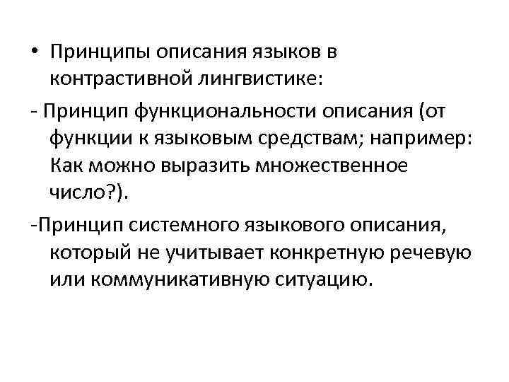 • Принципы описания языков в контрастивной лингвистике: - Принцип функциональности описания (от функции