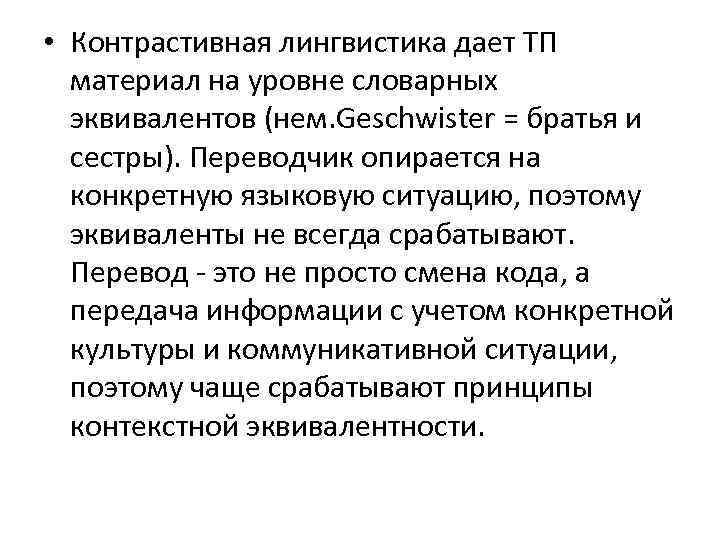  • Контрастивная лингвистика дает ТП материал на уровне словарных эквивалентов (нем. Geschwister =
