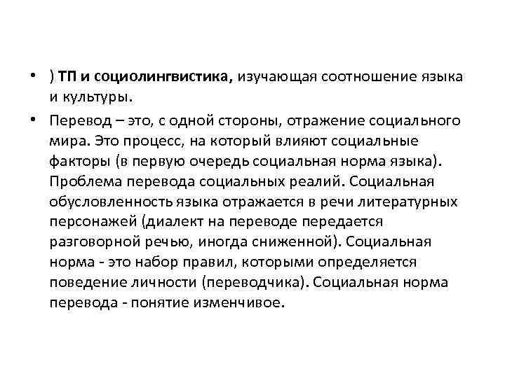  • ) ТП и социолингвистика, изучающая соотношение языка и культуры. • Перевод –
