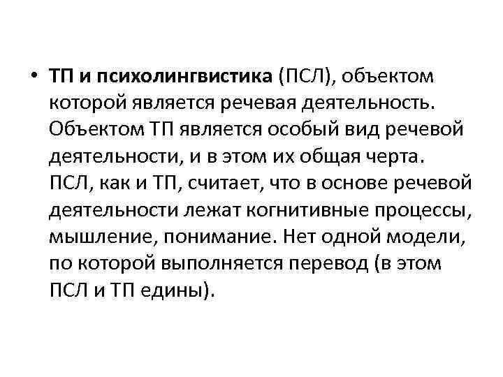  • ТП и психолингвистика (ПСЛ), объектом которой является речевая деятельность. Объектом ТП является