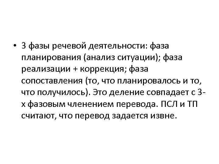  • 3 фазы речевой деятельности: фаза планирования (анализ ситуации); фаза реализации + коррекция;