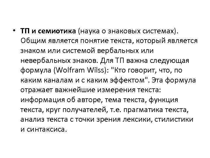  • ТП и семиотика (наука о знаковых системах). Общим является понятие текста, который